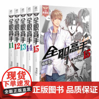 [赠海报x5]全职高手小说典藏版11-15册 套装5册 蝴蝶蓝猫树 人气热血青春网游电子竞技励志动漫画集轻文学小说书籍正