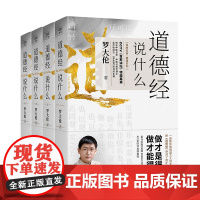 道德经说什么(全4册)罗大伦温故知新典藏系列 逐字逐句为您讲透做人之道做事之道、健康之道