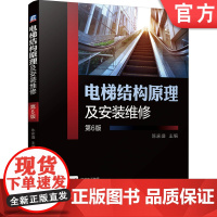 正版 电梯结构原理及安装维修 第6版 陈家盛 特种设备 安全 交流单速电动机 计算机控制 实践案例 技术标准 机械系