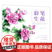 彩笔生花:色铅笔手绘花卉入门与进阶 杨文丹、黄鹿、黄艾 著 著 绘画(新)艺术 正版图书籍 化学工业出版社