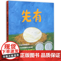 先有蛋 阅芽计划特别书目 0-1 1-2 2-3岁适合阅读书目 麦克米伦世纪童书绘本适合0-3周岁幼儿儿童宝宝早教