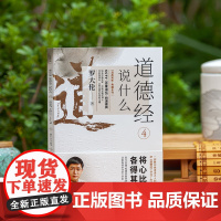 [紫图正版]道德经说什么.4:罗大伦温故知新典藏系列 逐字逐句为您讲透做人之道、做事之道、健康之道 北京联合出版公司