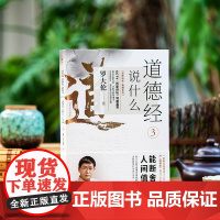[紫图正版]道德经说什么3:罗大伦温故知新典藏系列
