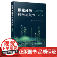 颗粒分散科学与技术 第二版2版 任俊 沈健 卢寿慈 颗粒分散基本原理关键技术应用书籍 颗粒性质 胶体化学 高等院校相关专