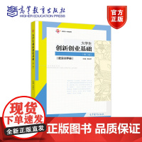 大学生创新创业基础(配实训手册)(第二版) 汤锐华 高等教育出版社