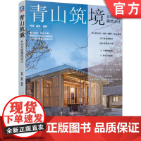 正版 青山筑境 乡村文旅建筑设计 何崴 孟娇 文旅建筑 绿水青山 乡建 建筑师 新农村 民宿 客栈 山野餐厅 山间书