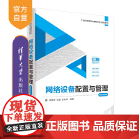 [正版] 网络设备配置与管理-微课视频版 清华大学出版社 周俊杰 高等学校物联网专业教材