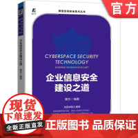 正版 企业信息安全建设之道 黄乐 攻击面 漏洞管理 主机 威胁 风控 应急响应 服务 重要保障期 渗透测试 攻防演练