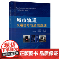 城市轨道交通信号与通信系统 王宏刚主编 著 交通/运输专业科技 正版图书籍 人民交通出版社股份有限公司