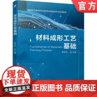 正版 材料成形工艺基础 李荣华 普通高等教育工程专业改革教材 9787111662914 机械工业出版社店