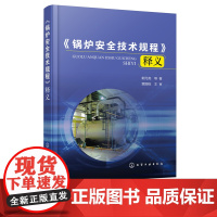 锅炉安全技术规程 释义 锅炉汽水系统制粉烟风燃烧系统锅炉重要辅助系统 设备锅炉安全管理和技术监控典型问题处理