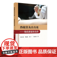 热敏常灸出奇效 慢病康复新选择 2020年11月参考书 人民卫生出版社