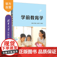 [正版] 学前教育学 清华大学出版社 艾桃桃 学前儿童教育理论幼儿师范学校教材