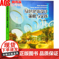 绿色建筑设计策略与实践I 低能耗篇 别墅住宅公寓医院办公大楼文化馆图书馆博物馆音乐厅休闲公共节能应用建筑设计书籍