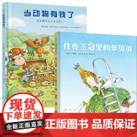 正版精装丨当动物有钱了+住在王冠里的萝贝贝(全2册)3-6-9岁少儿漫画儿童绘本益智启蒙早教书家庭教育理财知识绘本