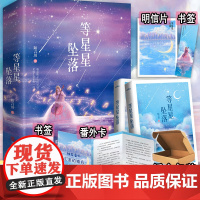 必有特签 等星星坠落全2册套装完+番外 陌言川著WE-65正版S2悦读纪现代青春文学都市言情小说暗恋甜文温软少女冷冽少年