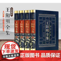 [完整无删减]王阳明全集原著正版 心学知行合一传习录全集 传习录注疏中华书局 王阳明大传上海古籍出版社 哲学国学经典书籍