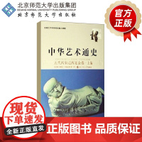 中华艺术通史 五代两宋辽西夏金卷 上 廖奔 主编 9787303077069 北京师范大学出版社 正版书籍