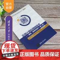 [正版] 实用计算机网络技术——基础、组网和维护(第二版)(微课视频版) 清华大学出版社 钱燕 计算机网络高等学校教材
