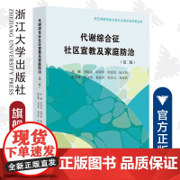 代谢综合征社区宣教及家庭防治(第2版)/浙江省医学会公共卫生学分会科普丛书/郭航远/陈利坚/陈爱霞/阮文珍/浙江大学出版