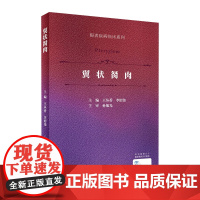 翼状胬肉 眼表疾病临床系列 王丛香 李绍伟 眼科手术学飞秒激光翼状胬肉羊膜角膜缘干细胞移植 人民卫生出版社9787