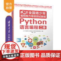 [正版] NCT全国青少年编程能力等级测试教程:Python语言编程二级 清华大学出版社 软件工具