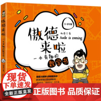 傲德来啦:一本有趣的数学书5~6年级 北大学霸 强大脑第六季明星选手傲德把枯燥的数学做成美味的巧克力让学生瞬间就爱上数学