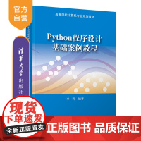 [正版] Python程序设计基础案例教程 清华大学出版社 李辉 软件高等学校计算机专业规划教材