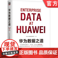 正版 华为数据之道 华为公司数据管理部 技术 流程 大数据 治理 数字化转型 数据中台 规范 模型 解决方案 案例