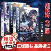 [珠光明信片]新版 刀剑神域小说第22 23 24册 套装3册 22-24册 刀剑神域川原砾abc绘日本漫画网游冒险动漫