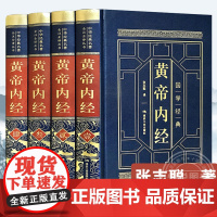 [完整无删减]黄帝内经全集正版原著原版皇帝内经灵枢素问白话文版中医书籍大全基础理论中医学本草纲目千金方伤寒论神农本草经