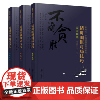 曹薰铉 李昌镐精讲围棋系列第五辑 精讲围棋对局技巧 套装3册 实战对攻+基本技巧+接触战 围棋入门书籍布局 精讲围棋中盘