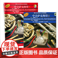 管乐队标准化训练教程 中音萨克斯管套装2册 布鲁斯皮尔森萨克斯教程初学教材 初级曲谱入门自学书 教学练习曲乐谱 上海音乐