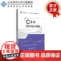 C++程序设计教程 9787303243600 王新刚 王庆祥 主编 普通高等教育“十三五”规划教材 计算机基础课系列