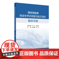 [店]慢性肾脏病继发性甲状旁腺功能亢进症临床实践 内科肾脏病学肾内科慢性肾脏病矿物质和骨异常 人民卫生出版社内科