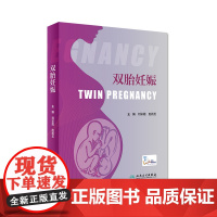 [店]双胎妊娠 刘彩霞赵扬玉 难产产前超声胎儿医学产前遗传病诊断辅助生殖临床技术助产学人民卫生出版社妇产科学产科书籍