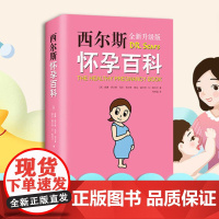 [正版]西尔斯怀孕百科 全新升典藏版 怀孕胎教准妈妈书籍 孕妇育儿宝典 宝宝辅食百科 西尔斯亲密育儿百科姐妹篇 怀孕
