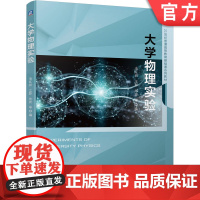 正版 大学物理实验 池红岩 王影 朱波 21世纪普通高等教育基础课系列教材 9787111662204 机械工业