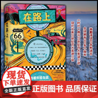 [正版]在路上 杰克凯鲁亚克 姚向辉译 精装十大硬核价值版 摇滚青年 外国小说经典文学 译本插图地图