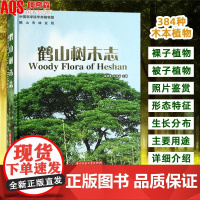 鹤山树木志 裸子被子木本植物 形态特征生长分布主要用途图文介绍 广东植物大全 植物物种研究 植物保护与资源开发 书籍