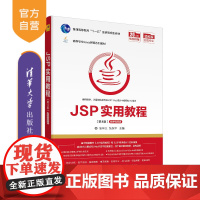 [正版] JSP实用教程 第4版 清华大学出版社 耿祥义 高等学校Java课程系列教材 JAVA语言 网页制作工具