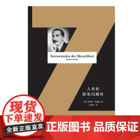 人类的群星闪耀时(精装全译本) 半个多世纪的经典作品,描绘历史上的“星光时刻”,为伟大的心灵奉上赞歌