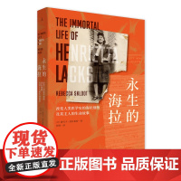 永生的海拉:改变人类医学史的海拉细胞及其主人的生命故事( 感动美国的现象级书,入选美国亚马逊“一生要读的100本书”。)