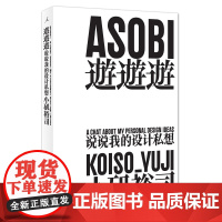 游游游:说说我的设计私想(日本平面设计师小矶裕司私人随想,32件设计作品,突破风潮,设计大师原研哉亲力!)