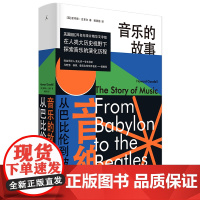 音乐的故事:从巴比伦到披头士(一本书带你看遍四万年的音乐风物变迁 英国BBC同名纪录片文字精华版)