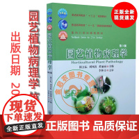 正版 园艺植物病理学 第三3版 国立耘,刘凤权,黄丽丽主编 李怀方主审9787565523762