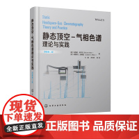 静态顶空 气相色谱理论与实践 静态顶空技术 HS-GC的理论背景和应用 顶空-气相色谱技术 气相色谱的样品制备 顶空定量