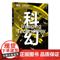 离线 科幻:Imaging Technology(每一项技术都始于想象,科幻是它美妙的使用指南。)