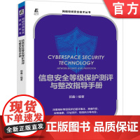 正版 信息安全等级保护测评与整改指导手册 郭鑫 网络技术应用 完整性 数据保密性 备份和恢复 软件容错 防病毒管理制