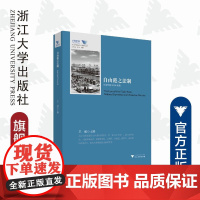 自由港之法制/国家经验与舟山实践/舟山群岛新区自由港研究丛书/求是智库/王超/总主编:罗卫东/余逊达/浙江大学出版社
